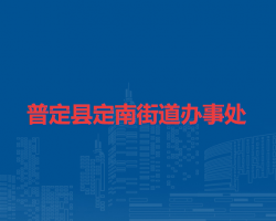 普定縣定南街道辦事處