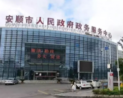 安順市政務(wù)服務(wù)中心