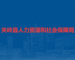 關(guān)嶺縣人力資源和社會(huì)保障