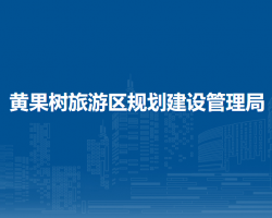 黃果樹旅游區(qū)規(guī)劃建設(shè)管理