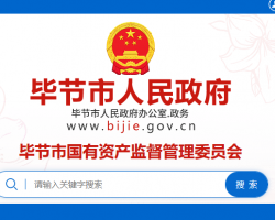 畢節(jié)市國有資產(chǎn)監(jiān)督管理委