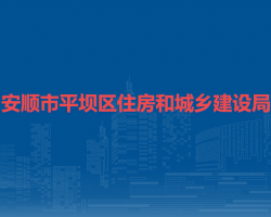 安順市平壩區(qū)住房和城鄉(xiāng)建
