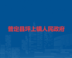 普定縣坪上鎮(zhèn)人民政府