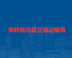 關(guān)嶺自治縣交通運(yùn)輸局