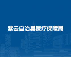 紫云自治縣醫(yī)療保障局