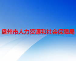 盤州市人力資源和社會(huì)保障