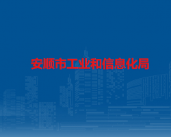 安順市工業(yè)和信息化局