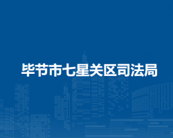 畢節(jié)市七星關(guān)區(qū)司法局