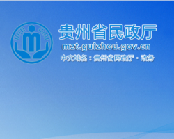 貴州省民政廳網(wǎng)上辦事大廳