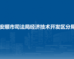 安順市司法局經(jīng)濟(jì)技術(shù)開發(fā)