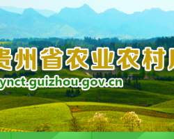 貴州省農業(yè)農村廳網(wǎng)上辦事大廳