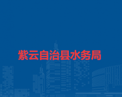 紫云自治縣水務(wù)局