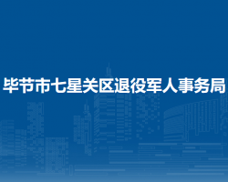 畢節(jié)市七星關(guān)區(qū)退役軍人事