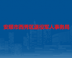 安順市西秀區(qū)退役軍人事務(wù)