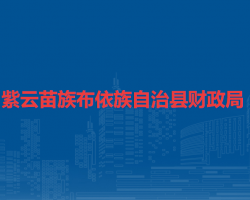 紫云苗族布依族自治縣財(cái)政