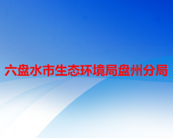 六盤水市生態(tài)環(huán)境局盤州分局