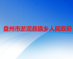 盤州市淤泥彝族鄉(xiāng)人民政府