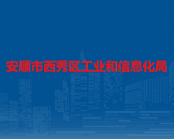 安順市西秀區(qū)工業(yè)和信息化