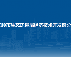 安順市生態(tài)環(huán)境局經(jīng)濟(jì)技術(shù)