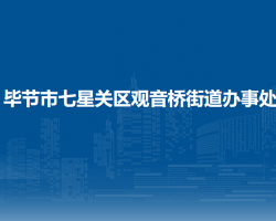畢節(jié)市七星關(guān)區(qū)觀音橋街道辦事處