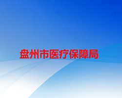 盤州市醫(yī)療保障局