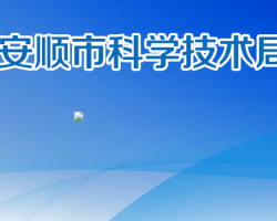 安順市科學(xué)技術(shù)局