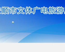 安順市文體廣電旅游局