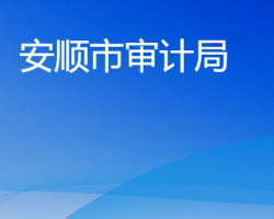 安順市審計(jì)局