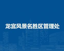 龍宮風(fēng)景名勝區(qū)管理處