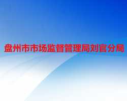 盤(pán)州市市場(chǎng)監(jiān)督管理局劉官分局
