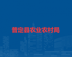 普定縣農(nóng)業(yè)農(nóng)村局