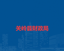 關(guān)嶺縣財(cái)政局