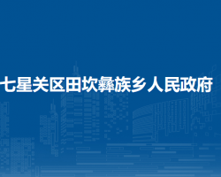 畢節(jié)市七星關(guān)區(qū)田坎彝族鄉(xiāng)人民政府