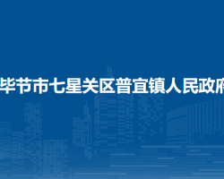 畢節(jié)市七星關(guān)區(qū)普宜鎮(zhèn)人民政府