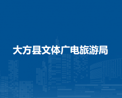 大方縣文體廣電旅游局