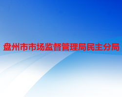 盤州市市場監(jiān)督管理局民主分局