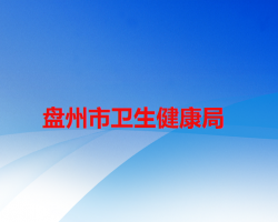 盤州市衛(wèi)生健康局