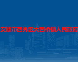 安順市西秀區(qū)大西橋鎮(zhèn)人民政府