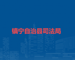 鎮(zhèn)寧自治縣司法局