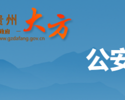大方縣公安局