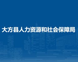 大方縣人力資源和社會保障