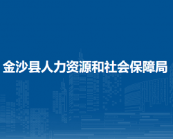 金沙縣人力資源和社會保障