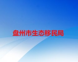 盤州市生態(tài)移民局