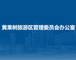 黃果樹旅游區(qū)管理委員會(huì)辦