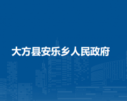 大方縣安樂鄉(xiāng)人民政府