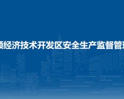 安順經(jīng)濟(jì)技術(shù)開發(fā)區(qū)安全生