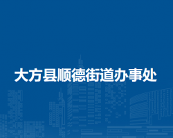 大方縣順德街道辦事處