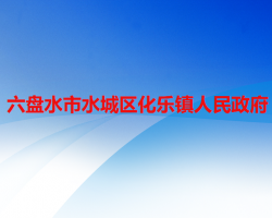 六盤水市水城區(qū)化樂鎮(zhèn)人民政府
