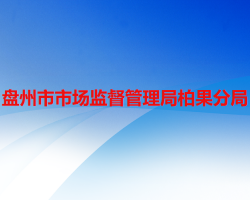 盤州市市場監(jiān)督管理局柏果分局