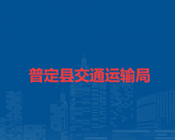 普定縣交通運(yùn)輸局